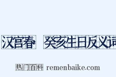 汉宫春·癸亥生日反义词是什么意思的图片